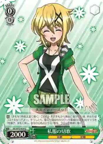 SG/W72-029 U 私服の切歌