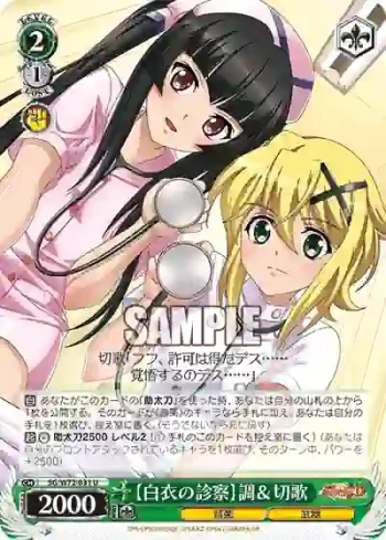 SG/W72-031 U 【白衣の診察】調＆切歌