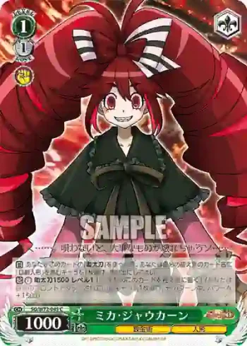 SG/W72-045 C ミカ・ジャウカーン