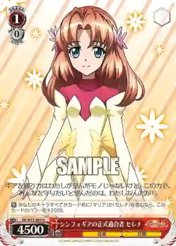 SG/W72-064 U シンフォギアの正式適合者 セレナ