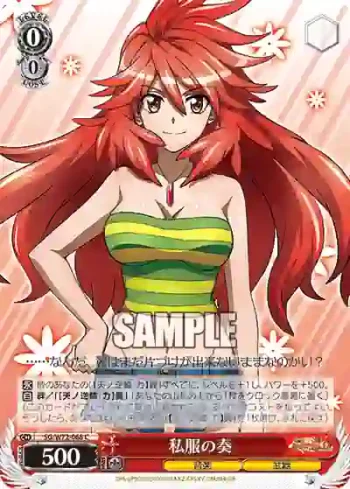 SG/W72-068 C 私服の奏
