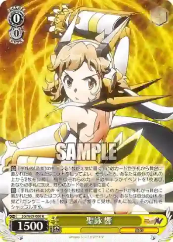 SG/W89-006 R 聖詠 響