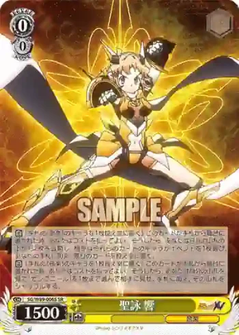 SG/W89-006S SR 聖詠 響