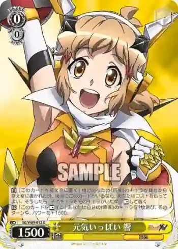 SG/W89-012 U 元気いっぱい 響