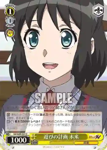 SG/W89-021 C 遊びの計画 未来