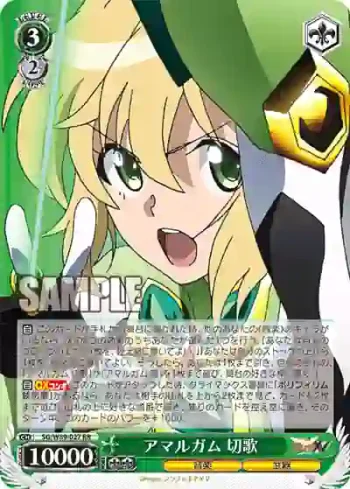SG/W89-027 RR アマルガム 切歌