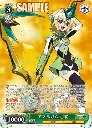 (簽名)SG/W89-027SP SP アマルガム 切歌
