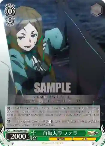SG/W89-036 U 自動人形 ファラ