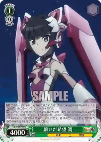 SG/W89-037 U 繋いだ希望 調