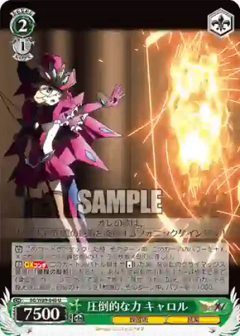 SG/W89-040 U 圧倒的な力 キャロル
