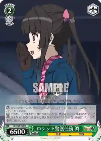SG/W89-041 U ロケット警護任務 調