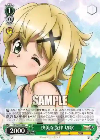 SG/W89-045 C 快美な旋律 切歌