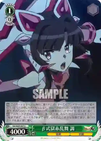 SG/W89-047 C β式獄糸乱舞 調