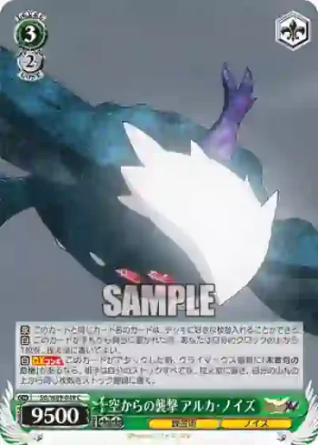 SG/W89-049 C 空からの襲撃 アルカ・ノイズ