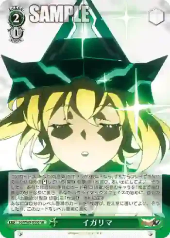 SG/W89-050S SR イガリマ