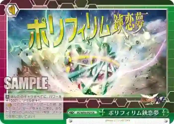 SG/W89-052 CR ポリフィリム鋏恋夢