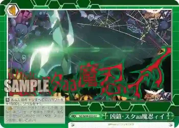 SG/W89-053 CC 凶鎖・スタaa魔忍ィイ
