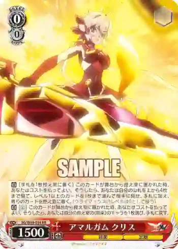 SG/W89-054 RR アマルガム クリス