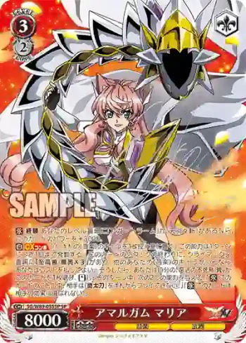(簽名)SG/W89-055SP SP アマルガム マリア