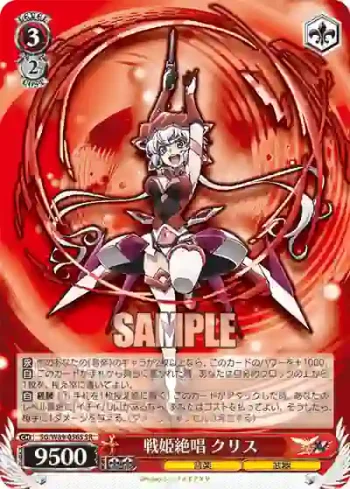 SG/W89-056S SR 戦姫絶唱 クリス