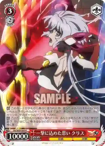 SG/W89-063 R 一撃に込めた思い クリス