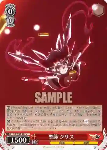 SG/W89-064 U 聖詠 クリス