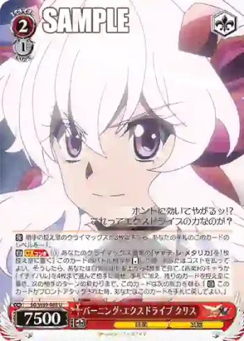 SG/W89-068 U バーニング・エクスドライブ クリス