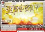 SG/W89-078 CR 至高善・薔薇Ｘ字