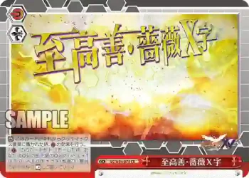 SG/W89-078 CR 至高善・薔薇Ｘ字