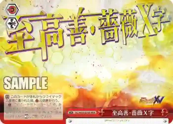 SG/W89-078R RRR 至高善・薔薇Ｘ字