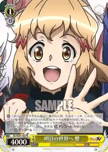 SG/W89-108 PR 明日の世界へ 響