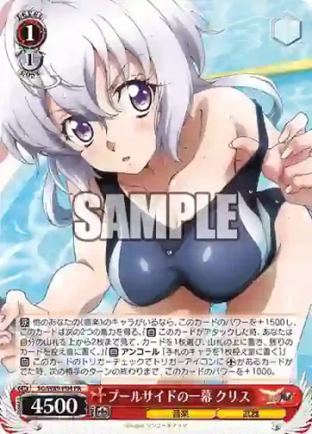 SG/W89-P04 PR プールサイドの一幕 クリス