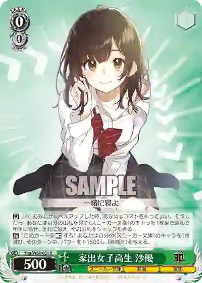 shg_w62_031 Shg/W62-031 R 家出女子高生 沙優