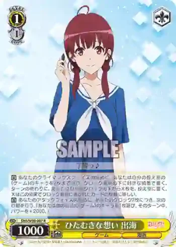 SHS/W98-007 R ひたむきな想い 出海
