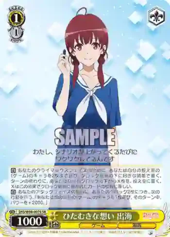 SHS/W98-007S SR ひたむきな想い 出海