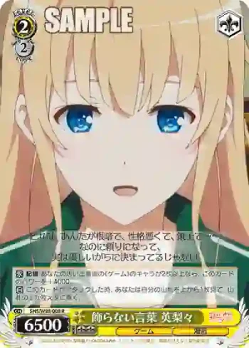 SHS/W98-008 R 飾らない言葉 英梨々