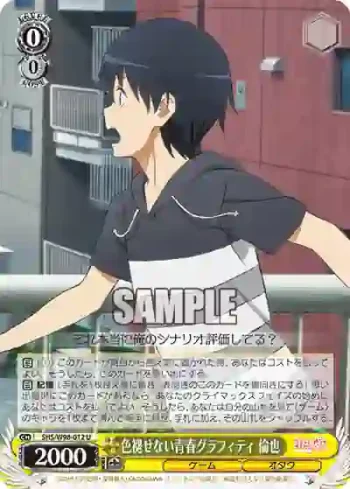 SHS/W98-012 U 色褪せない青春グラフィティ 倫也