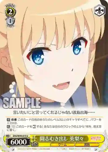 SHS/W98-015 U 闘志むき出し 英梨々