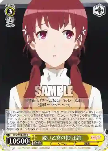 SHS/W98-018 U 鋭い乙女の勘 出海