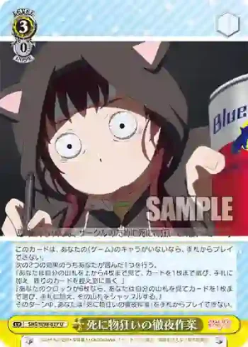 SHS/W98-027 U 死に物狂いの徹夜作業