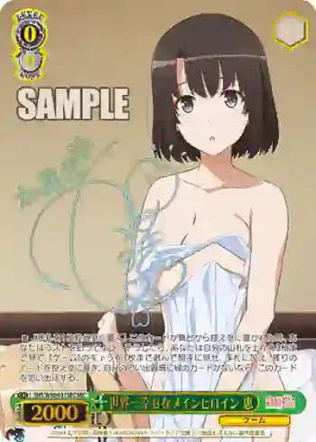 SHS/W98-031SEC SEC 世界一幸せなメインヒロイン 恵