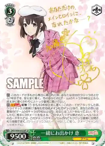 (簽名)SHS/W98-032SP SP 一緒にお出かけ 恵