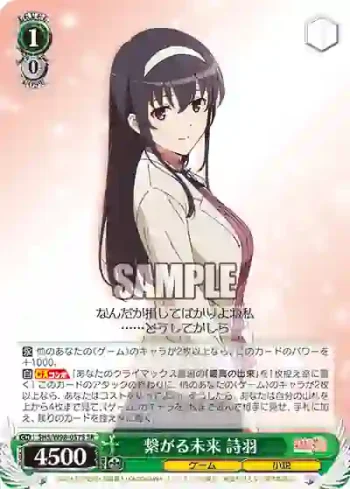 SHS/W98-037S SR 繋がる未来 詩羽