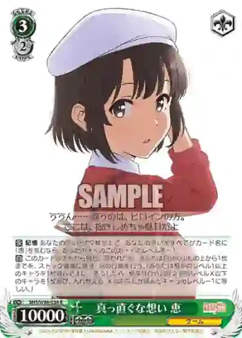 SHS/W98-038 R 真っ直ぐな想い 恵