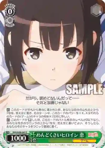 SHS/W98-047 C めんどくさいヒロイン 恵