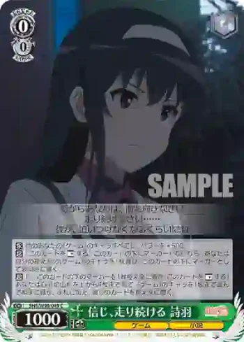 SHS/W98-049 C 信じ、走り続ける 詩羽