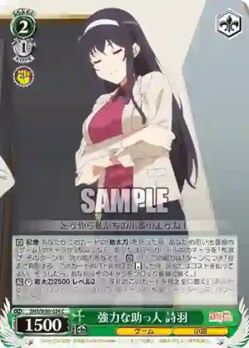 SHS/W98-054 C 強力な助っ人 詩羽