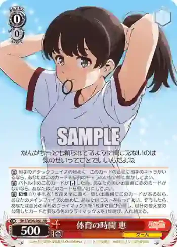 SHS/W98-061 RR 体育の時間 恵