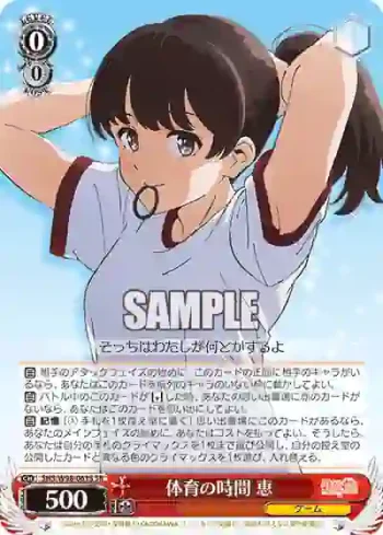 SHS/W98-061S SR 体育の時間 恵