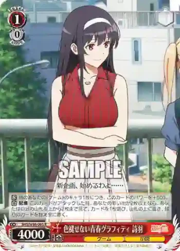 SHS/W98-065 R 色褪せない青春グラフィティ 詩羽